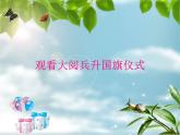 人教版音樂(lè)一年級(jí)上冊(cè)第二單元我愛(ài)家鄉(xiāng)我愛(ài)祖國(guó)  國(guó)旗國(guó)旗真美麗 課件+教案 (4)