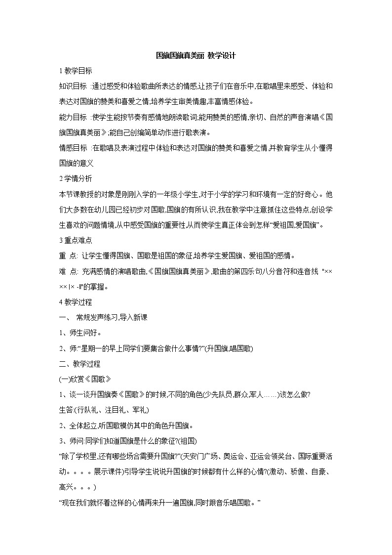 人教版音乐一年级上册第二单元我爱家乡我爱祖国  国旗国旗真美丽 课件+教案 (4)01