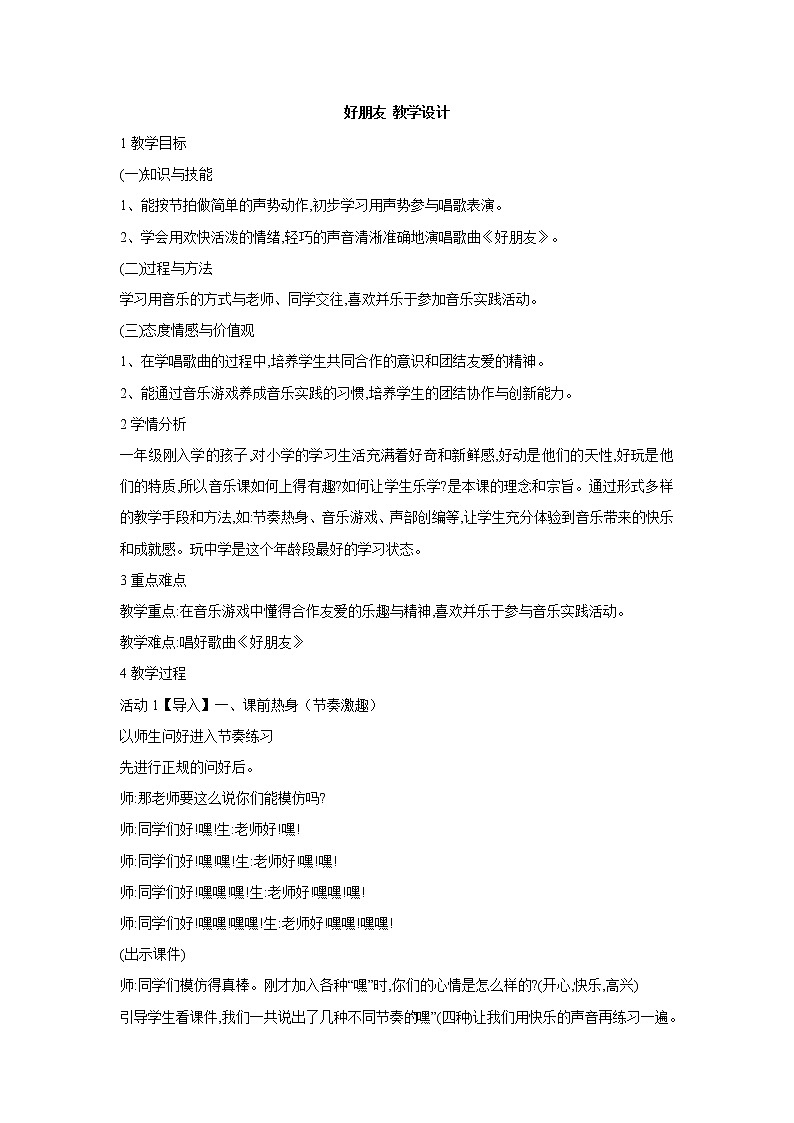 人教版音乐一年级上册第三单元 我们都是好朋友好朋友 课件+教案01