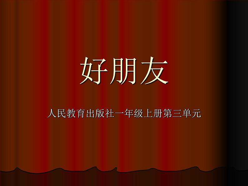人教版音乐一年级上册第三单元 我们都是好朋友好朋友 课件+教案01