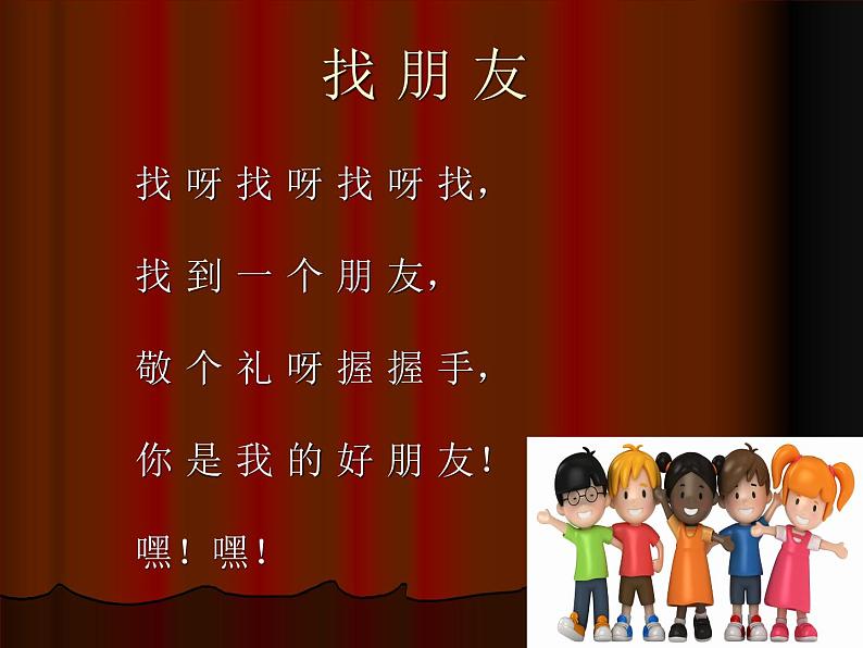 人教版音乐一年级上册第三单元 我们都是好朋友好朋友 课件+教案03