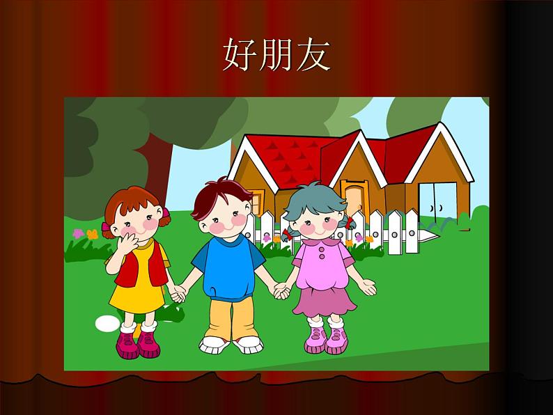 人教版音乐一年级上册第三单元 我们都是好朋友好朋友 课件+教案04