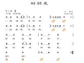 人教版音樂一年級(jí)上冊(cè)第三單元 我們都是好朋友好朋友 課件+教案