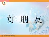 人教版音乐一年级上册第三单元 我们都是好朋友好朋友 课件+教案 (3)