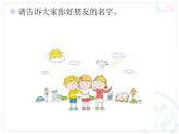 人教版音乐一年级上册第三单元 我们都是好朋友好朋友 课件+教案 (3)