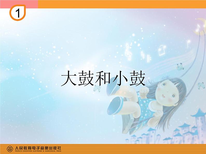 人教版音乐一年级上册第一单元 有趣的声音世界大鼓和小鼓 课件+教案+素材08