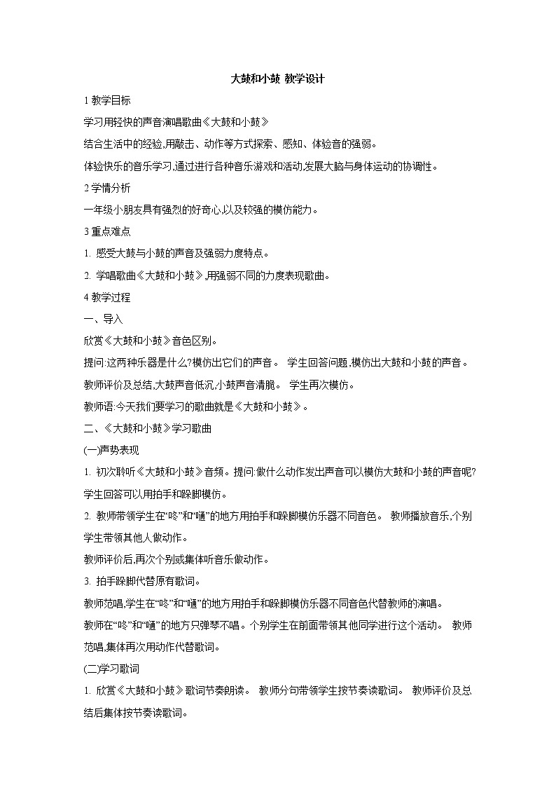 人教版音乐一年级上册第一单元 有趣的声音世界大鼓和小鼓 课件+教案+素材01