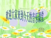 人教版音乐一年级上册第一单元 有趣的声音世界大雨和小雨 课件+教案