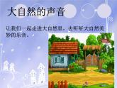 人教版音乐一年级上册第一单元 有趣的声音世界大雨和小雨 课件+教案