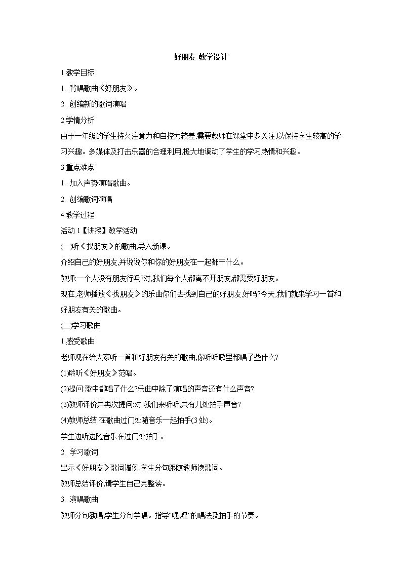 人教版音乐一年级上册第三单元 我们都是好朋友好朋友 课件+教案 (4)01