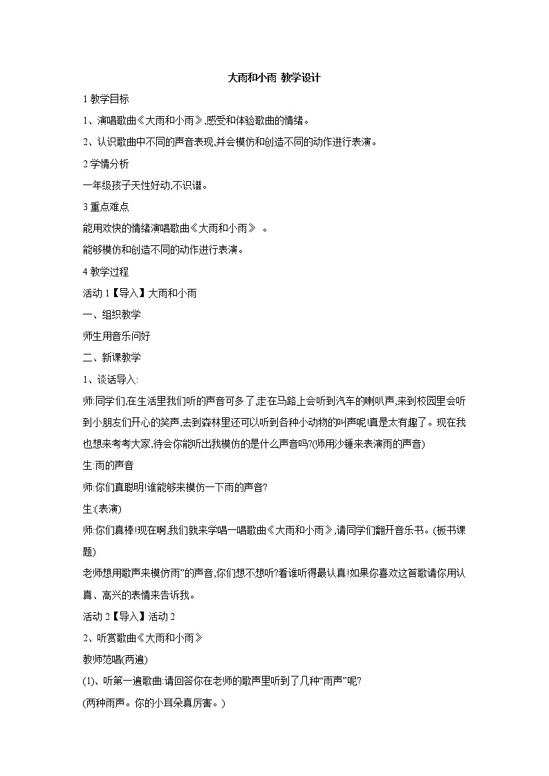 大雨和小雨 教学设计 (5)第1页