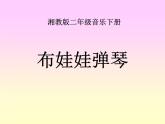 (湘教版)二年级音乐下册课件-布娃娃弹琴-1