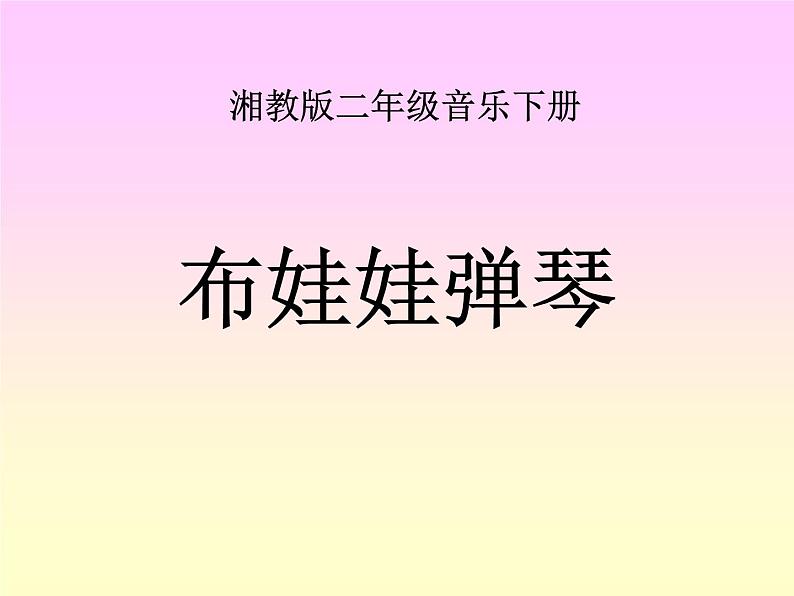 (湘教版)二年级音乐下册课件-布娃娃弹琴-102