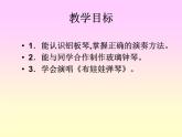 (湘教版)二年级音乐下册课件-布娃娃弹琴-1