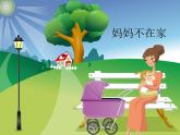西师大版一年级上册音乐 第4单元 妈妈不在家_ 课件（7ppt）
