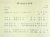 西师大版一年级上册音乐 第4单元 妈妈不在家_ 课件（7ppt）