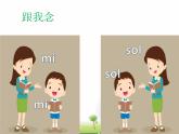 花城版一年级上册音乐 第6课 歌曲 3（mi）、5（sol）短曲 课件(共12张PPT)