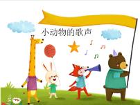 小学音乐西师大版一年级上册活动 小动物的歌声示范课ppt课件