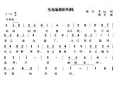 西师大版一年级上册音乐 第4单元 不再麻烦好妈妈课件（10张PPT）