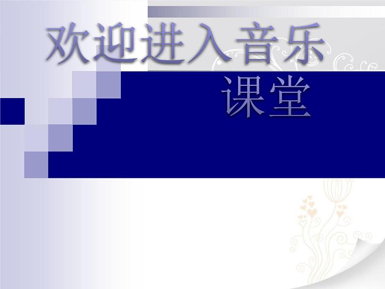 小学二年级上册音乐课件-4.2恰利利、恰利-花城版-(共17张PPT)第1页