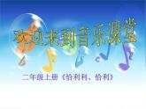 歌曲《恰利利、恰利》PPT课件免费下载