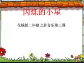 歌曲《闪烁的小星》PPT课件免费下载