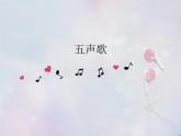 歌曲《五声歌》PPT课件免费下载