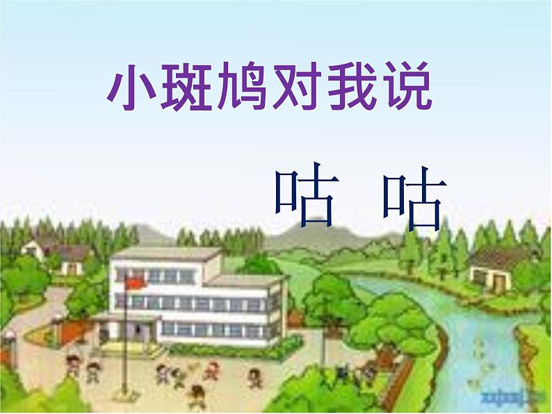 小学音乐歌曲《小斑鸠对我说》-课件-(2)PPT第3页