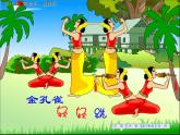 小学音乐歌舞曲《金孔雀轻轻跳》-课件-(2)PPT