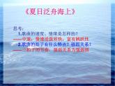 小学音乐歌曲《夏日泛舟海上》-课件-(7)PPT