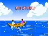 歌曲《夏日泛舟海上》PPT课件免费下载