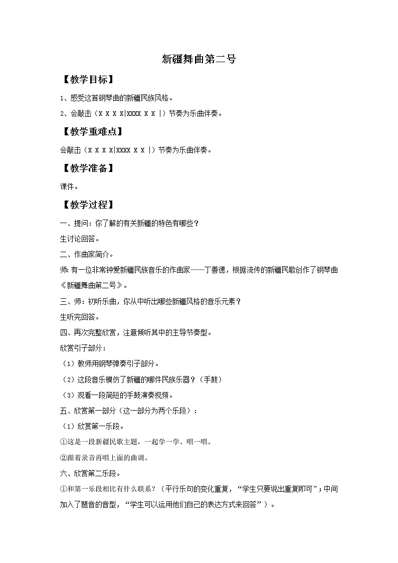 人音版小学音乐四年级下册新疆舞曲第二号 教案01