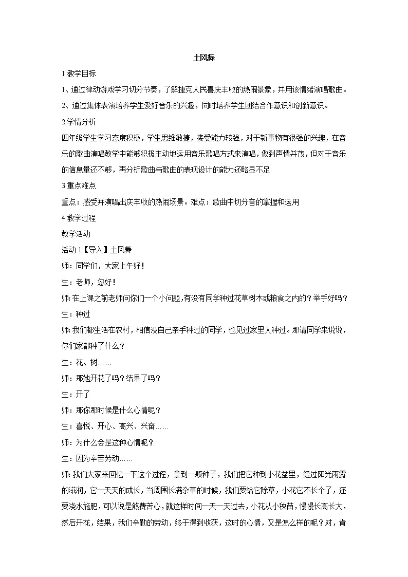人音版小学音乐四年级下册土风舞 教学设计 (1)01