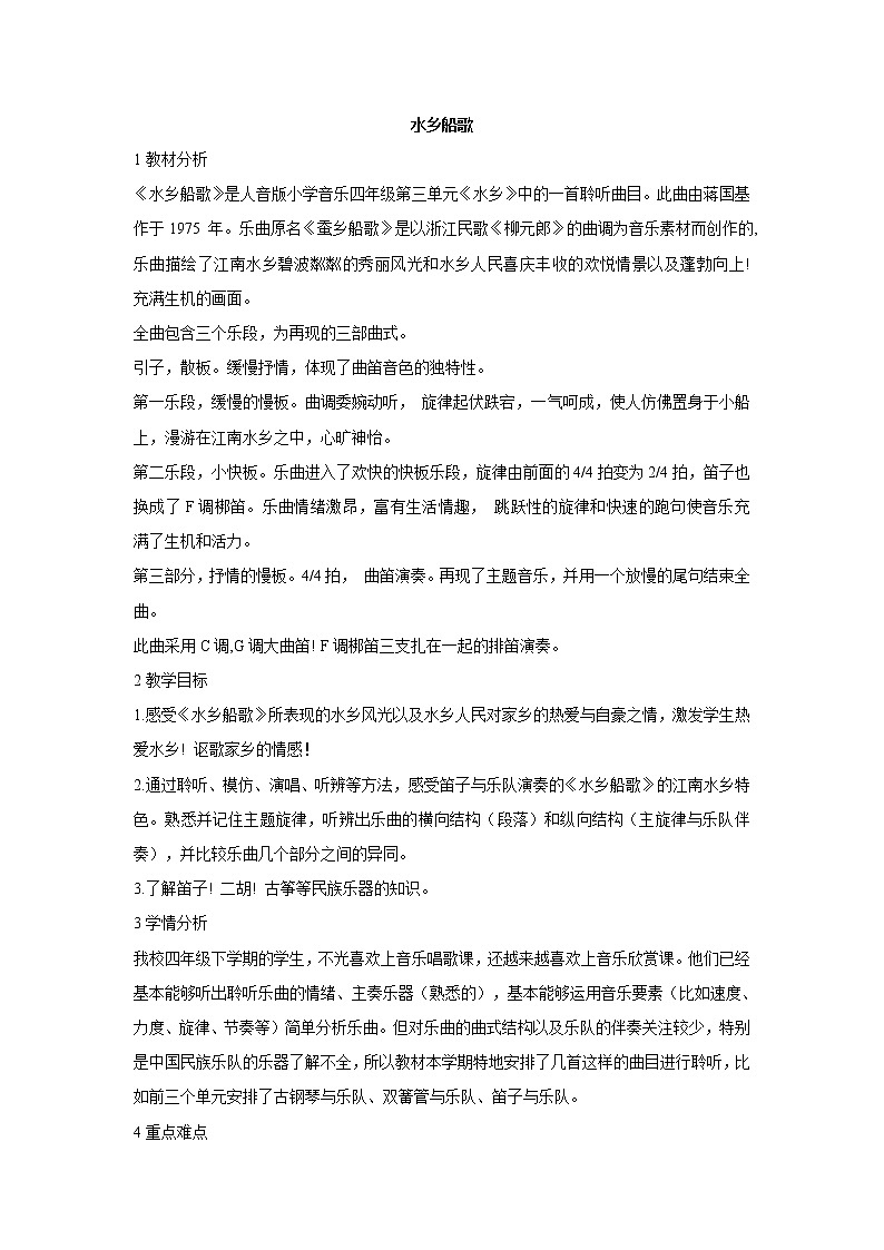 人音版小学音乐四年级下册水乡船歌 教学设计 (1)01