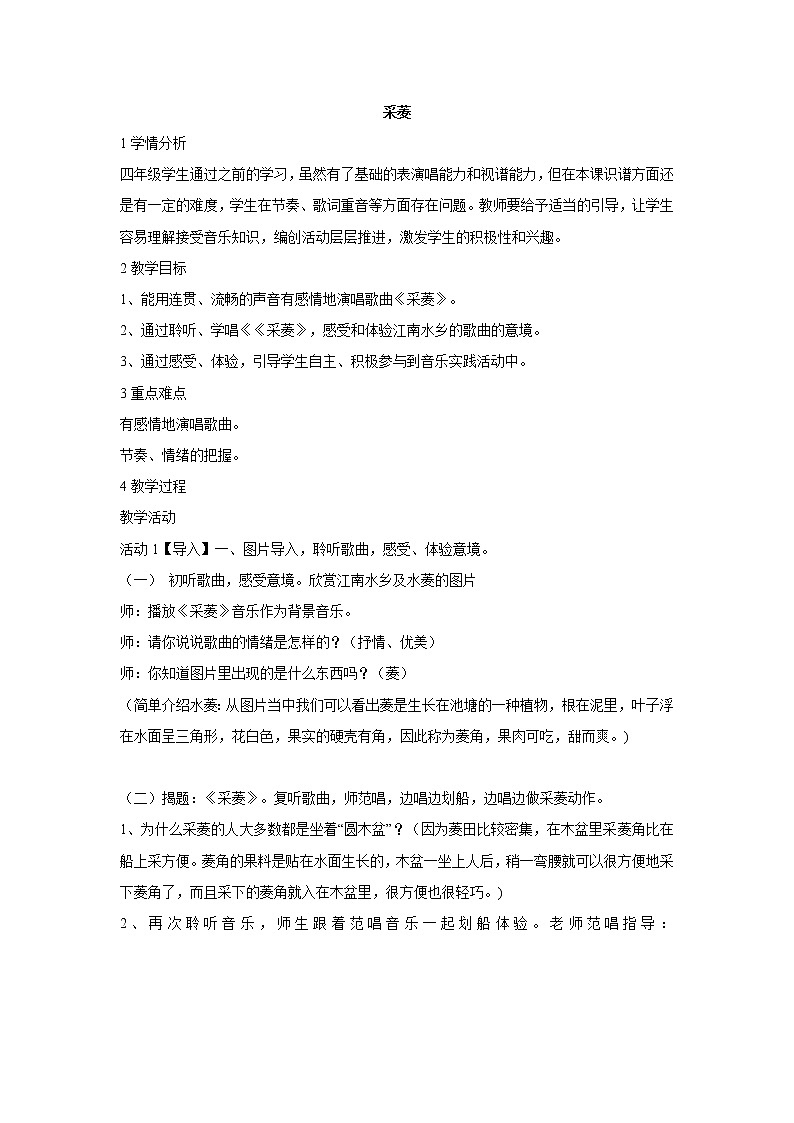 人音版小学音乐四年级下册采菱 教学设计 (1)01