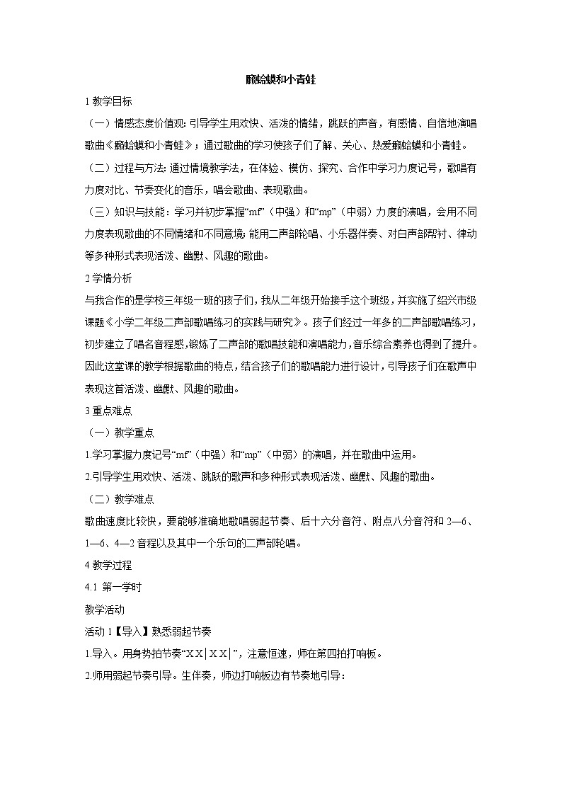人音版小学音乐四年级下册癞蛤蟆和小青蛙 教学设计 (1)01