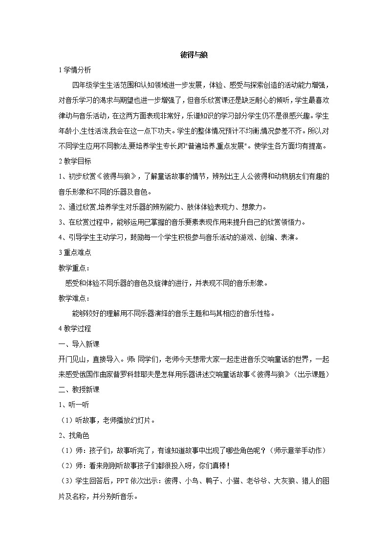 彼得与狼 教学设计 (2)第1页