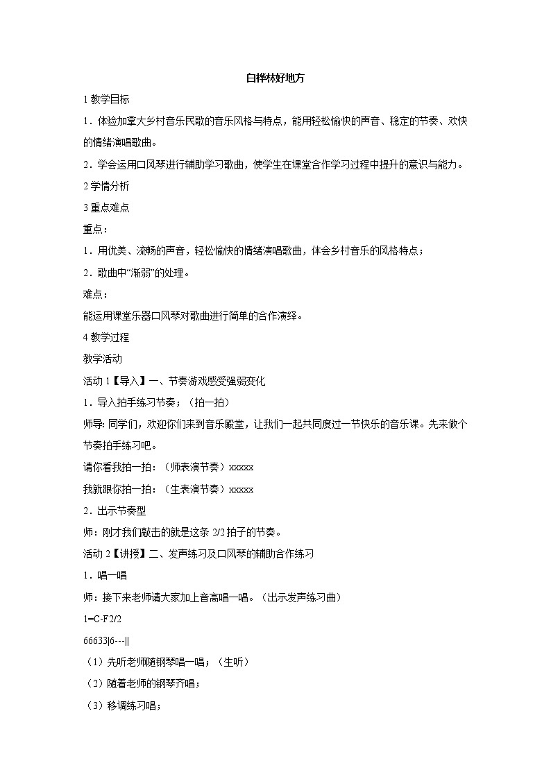 人音版小学音乐四年级下册白桦林好地方 教学设计 (1)01