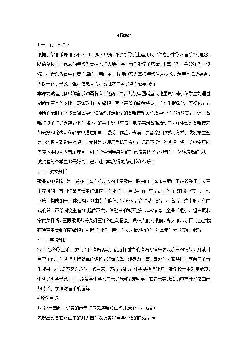 人音版小学音乐四年级下册红蜻蜓 教学设计 (1)01