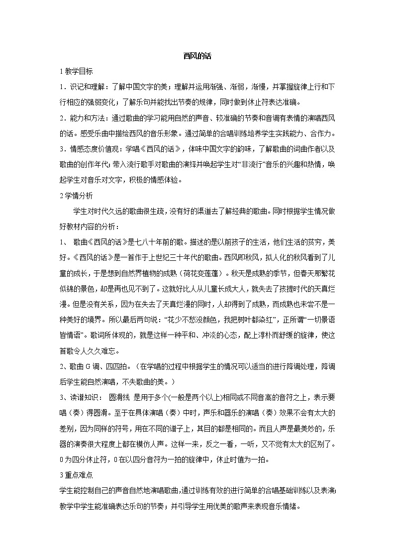 人音版小学音乐四年级下册西风的话 教学设计 (1)01