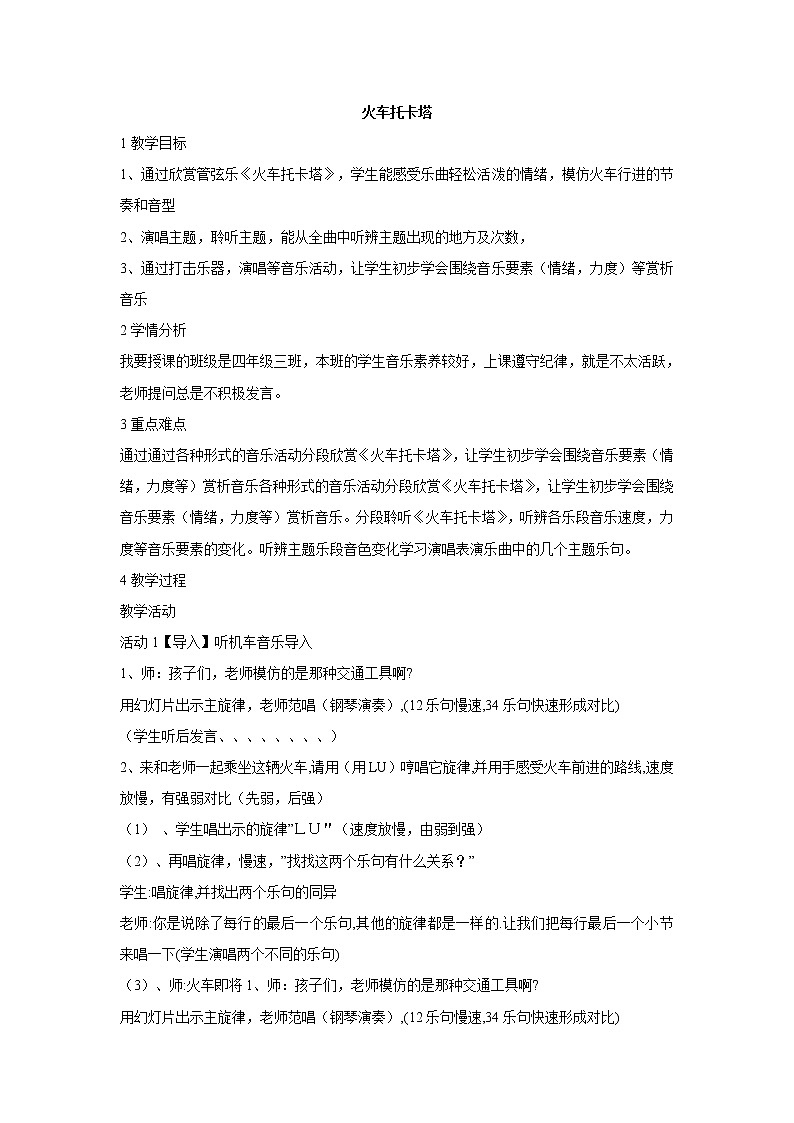 人音版小学音乐四年级下册火车托卡塔 教学设计01