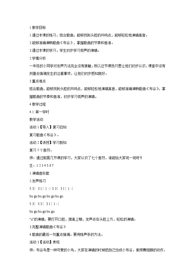 人音版小学音乐一年级下册 发声练习 教学设计01