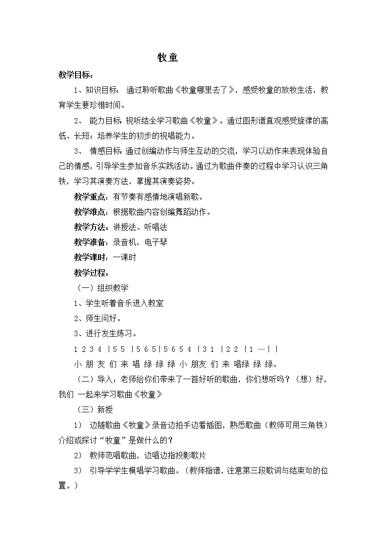 人音版小学音乐一年级下册 牧童 教案01