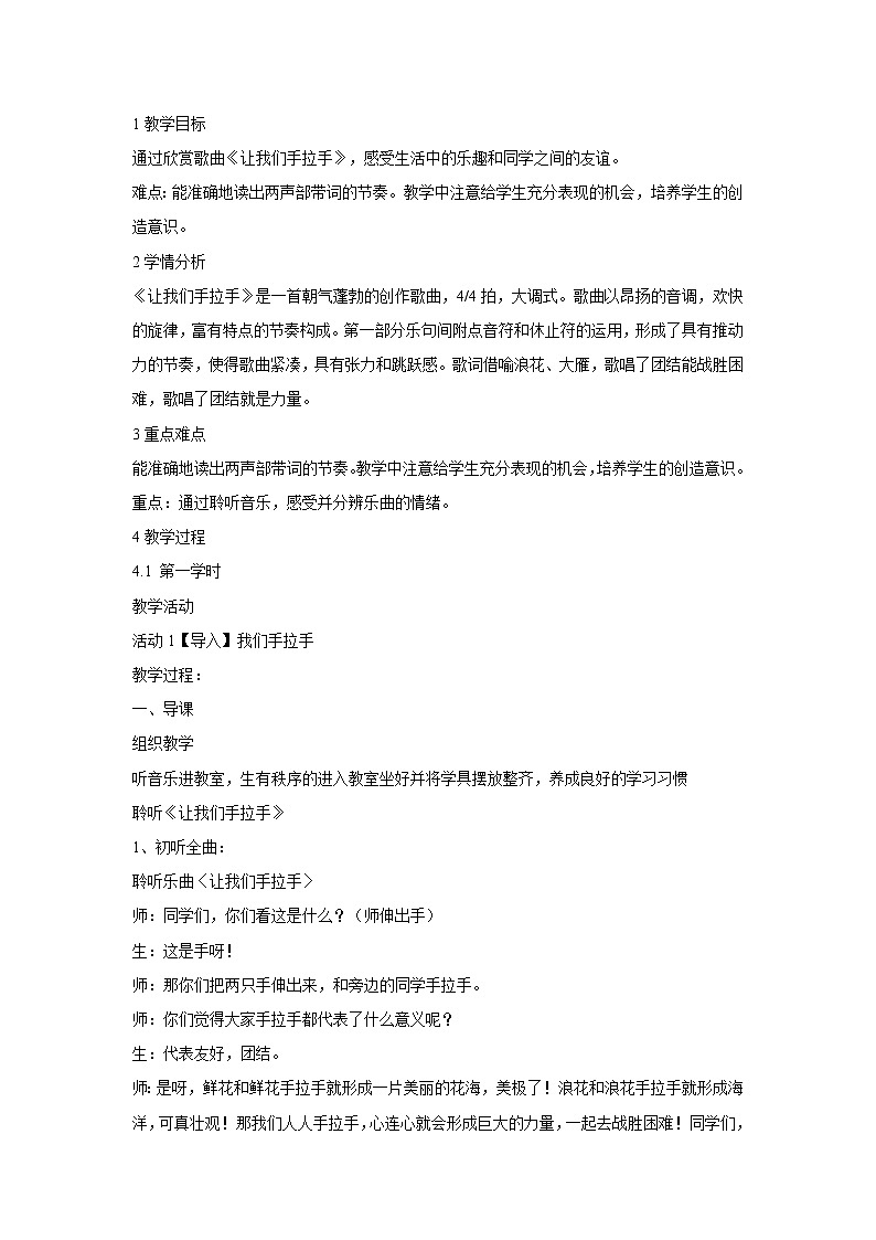 人音版小学音乐一年级下册 让我们手拉手 教学设计101