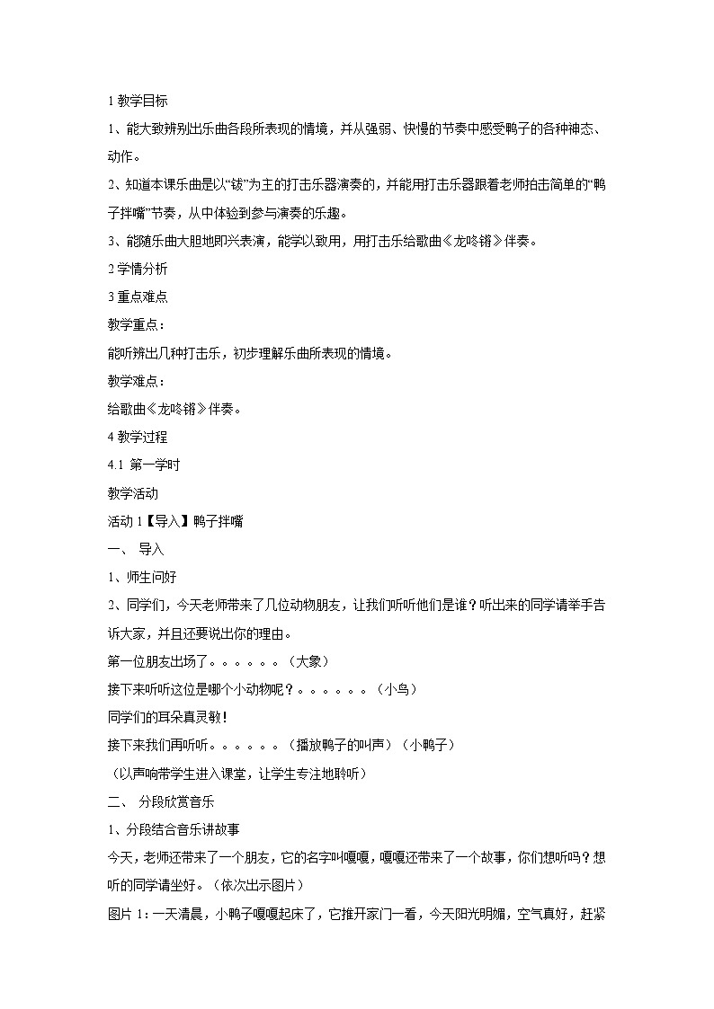 人音版小学音乐一年级下册 鸭子拌嘴 教学设计01