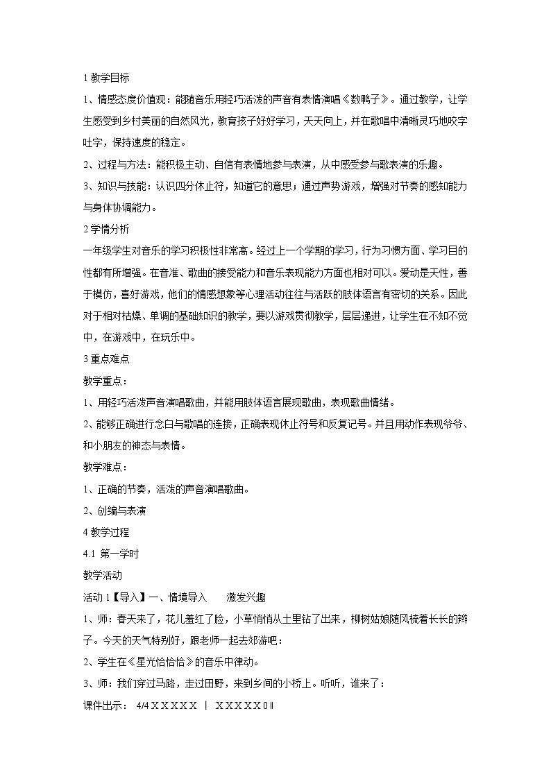 人音版小学音乐一年级下册 数鸭子 教学设计01