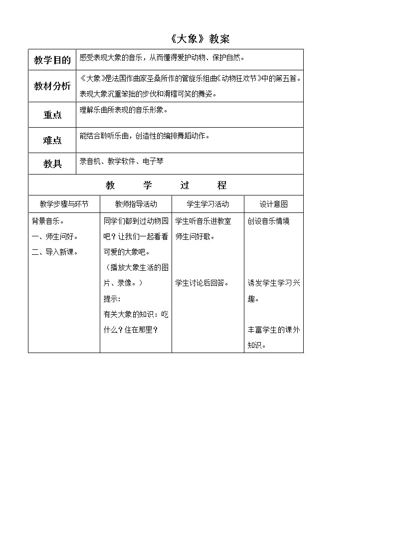 人音版小学音乐一年级下册 大象 教案01