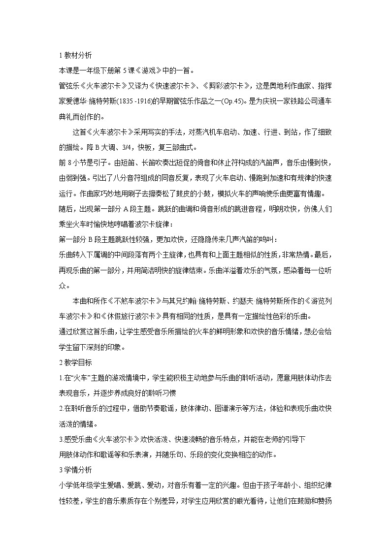 人音版小学音乐一年级下册 火车波尔卡 教学设计01