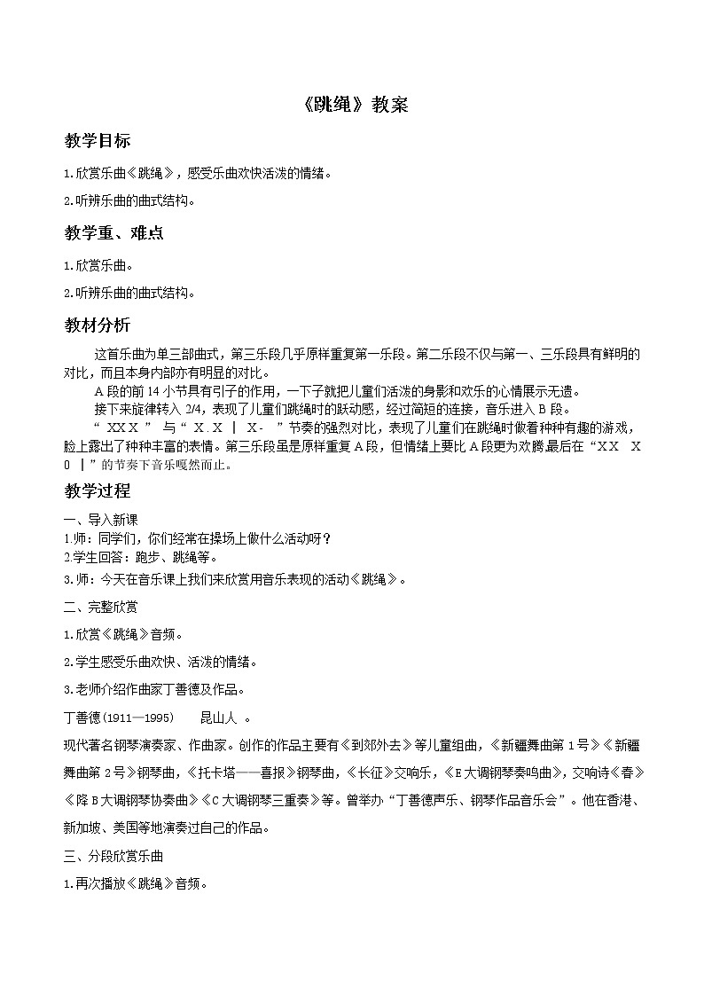 人音版小学音乐一年级下册 跳绳 教案0101