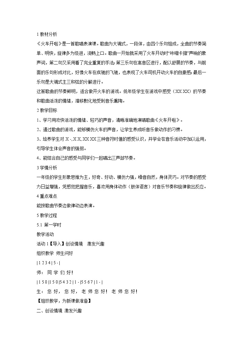 人音版小学音乐一年级下册 火车开啦 教学设计01